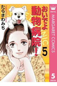 楽天kobo電子書籍ストア おいでよ 動物病院 5 たらさわみち 楽天kobo電子書籍ストア おいでよ 動物病院 5 たらさわみち